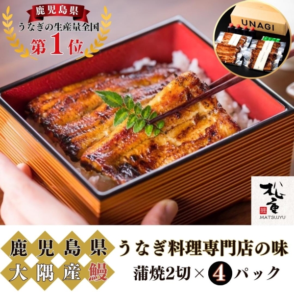 うなぎの蒲焼（並）2切×4パック