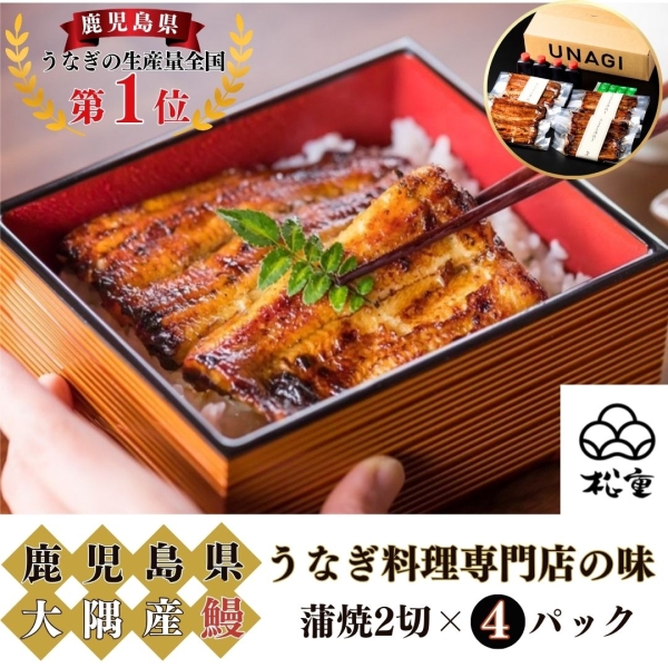 うなぎの蒲焼（並）2切×4パック