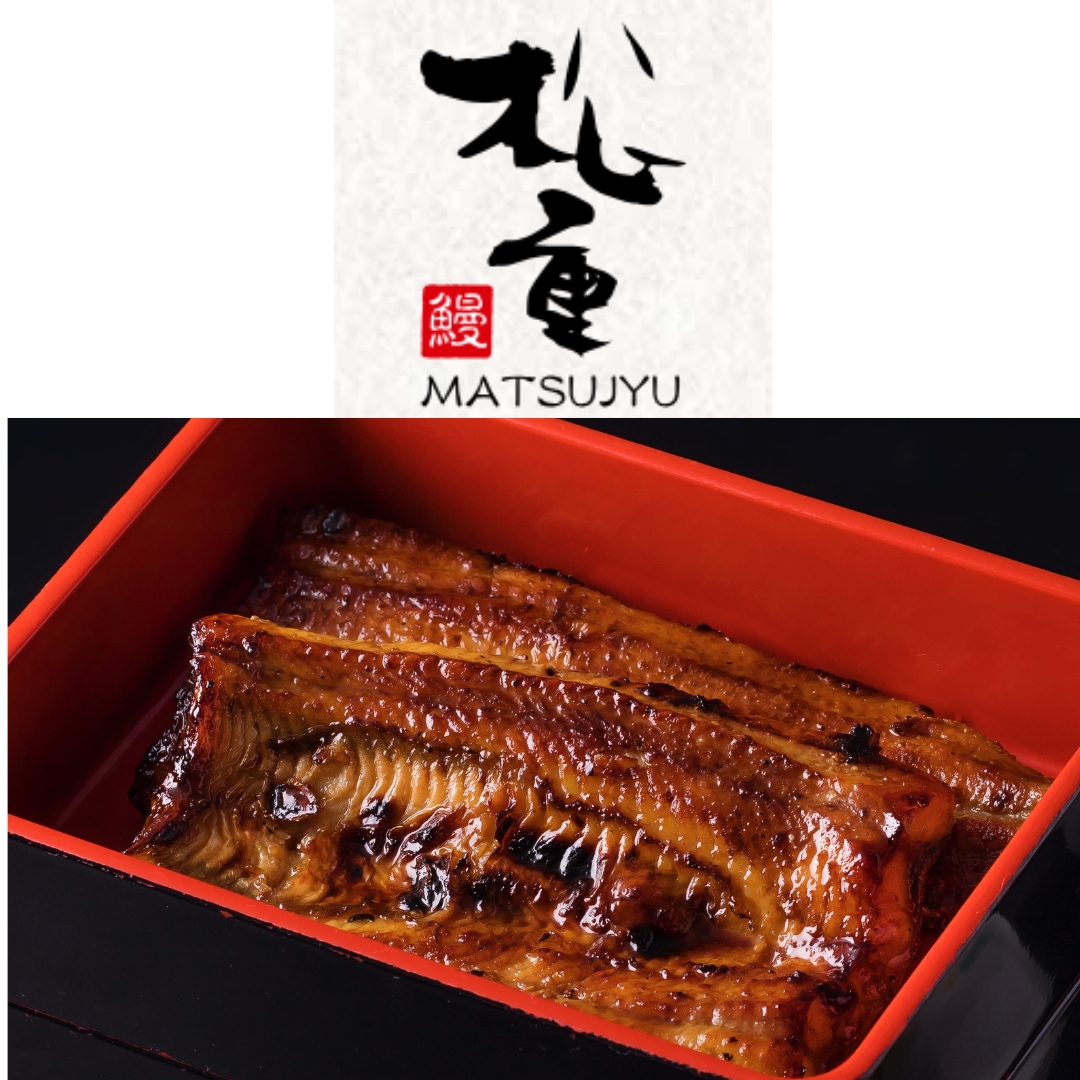 うなぎの松重