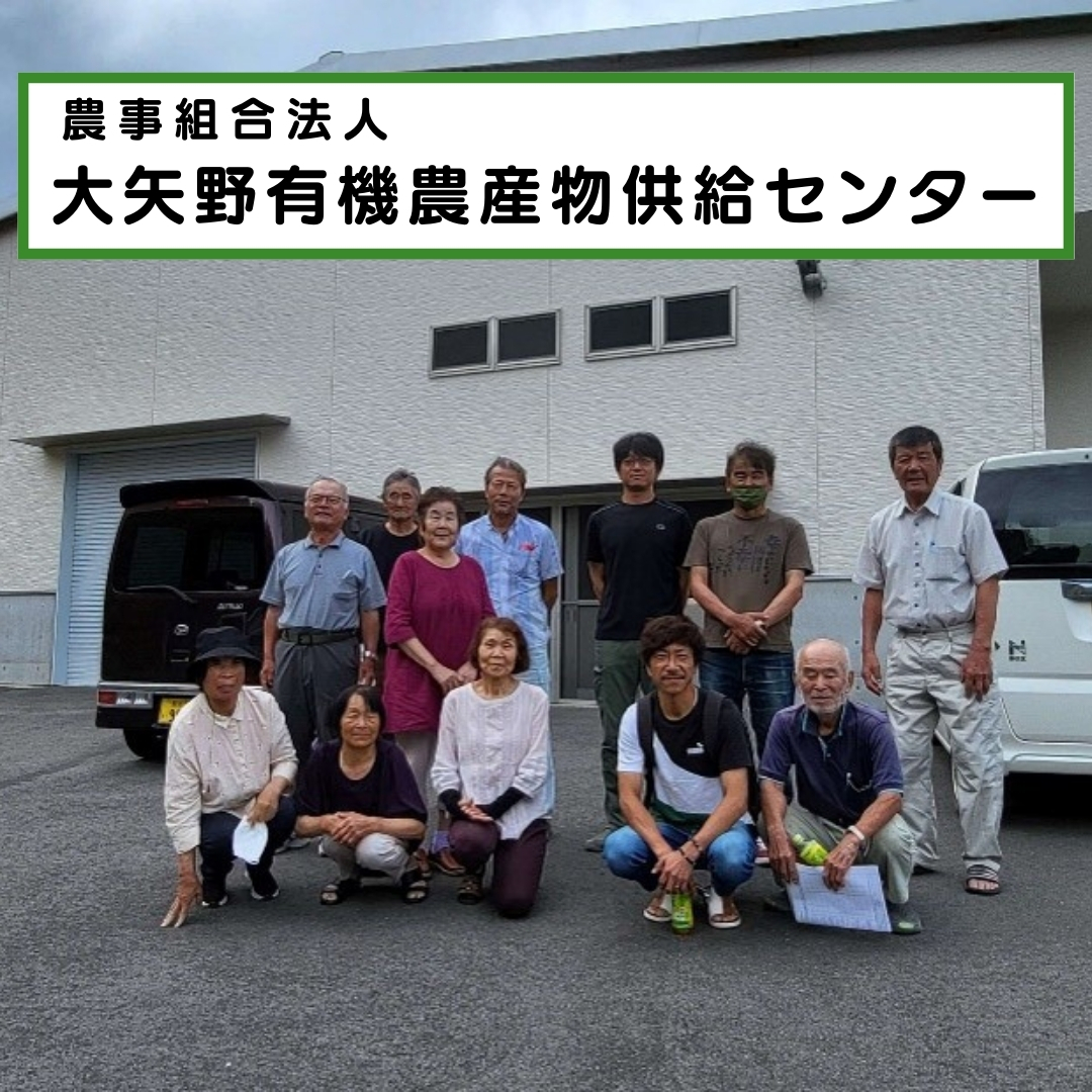 大矢野有機農産物供給センター