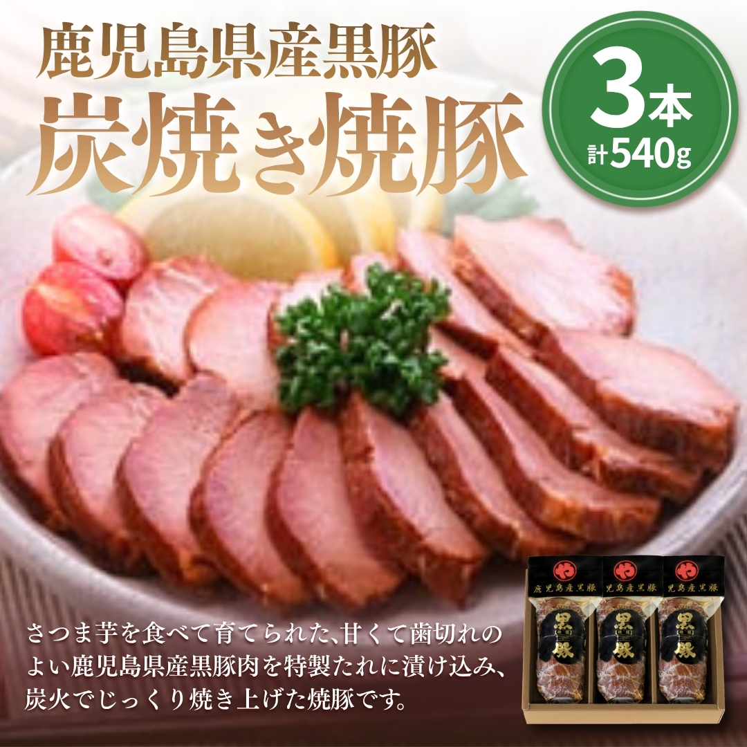 鹿児島産黒豚炭焼き焼豚 3本（計540g）（K-46） 