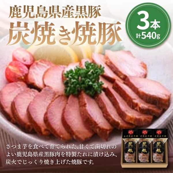 鹿児島産黒豚炭焼き焼豚 3本（計540g）（K-46）