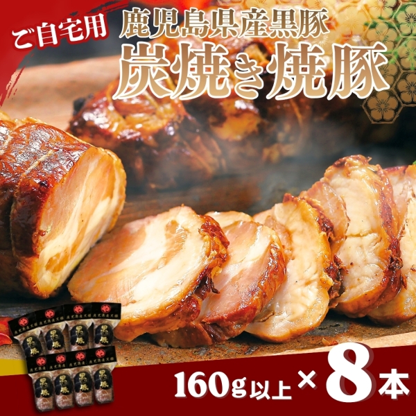 【ご自宅用】鹿児島産黒豚炭焼き焼豚（160g以上×8本）（K-100）