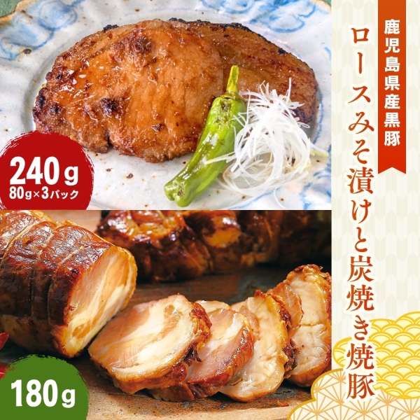 鹿児島産黒豚ロースみそ漬けと黒豚炭焼き焼豚　（KM-49）