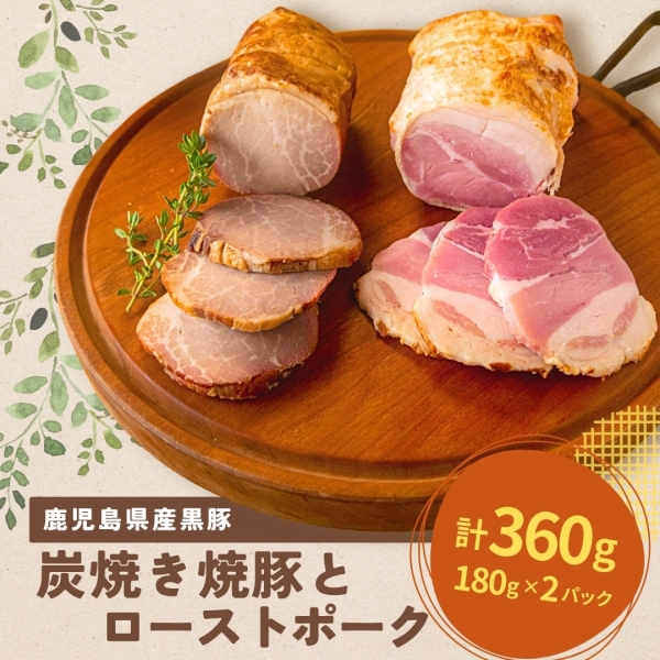 黒豚炭焼き焼豚と黒豚ローストポーク（KP-36）