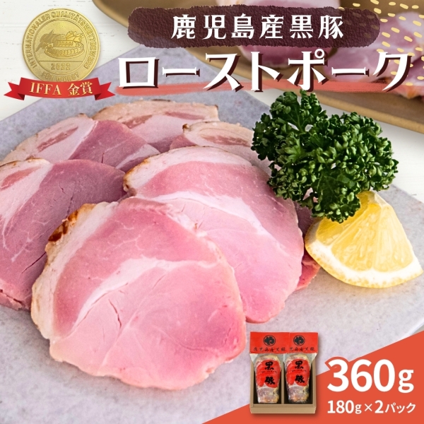 【IFFAコンテスト 金賞】鹿児島産黒豚ローストポーク（P-36）
