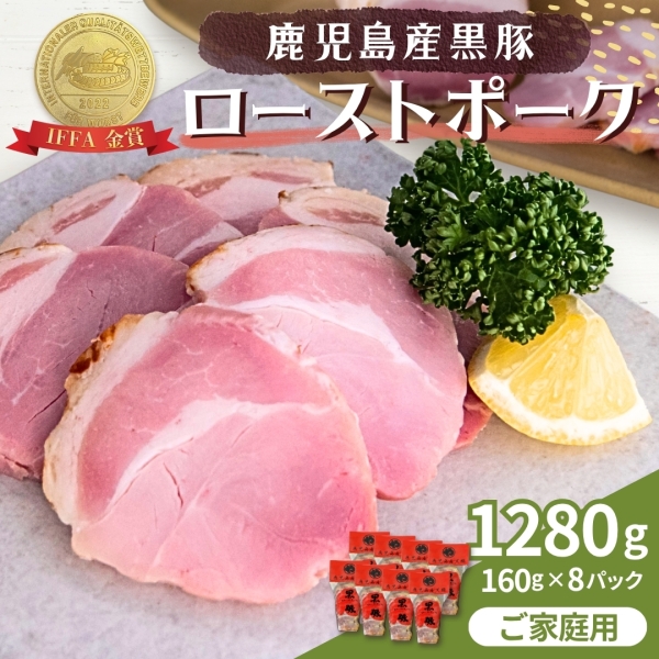 【ご自宅用】鹿児島産黒豚ローストポーク（160g以上×8本）（P-100）