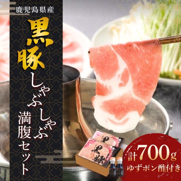 鹿児島産黒豚しゃぶしゃぶ（満腹セット）（KS-60）