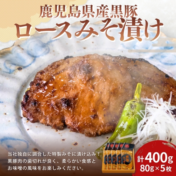 鹿児島産黒豚ロースみそ漬け 5枚（M-55）