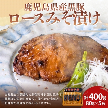 鹿児島産黒豚ロースみそ漬け 5枚（M-50） コワダヤ