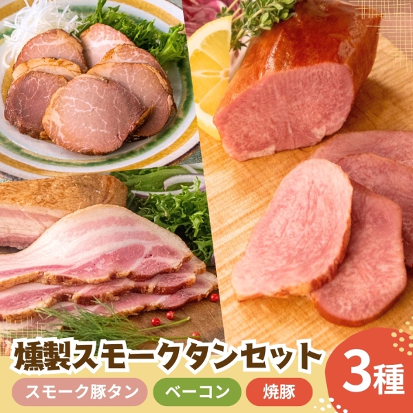 鹿児島燻製スモークタンセット（KBT-55）