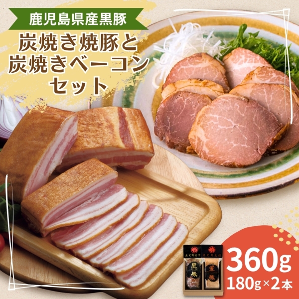 黒豚の炭焼き焼豚と黒豚炭焼きベーコン（KB-43）