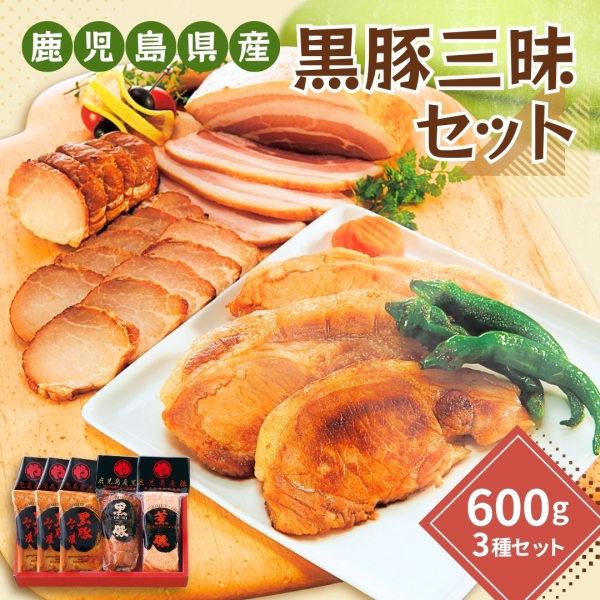鹿児島産黒豚三昧セット（KBM-65）