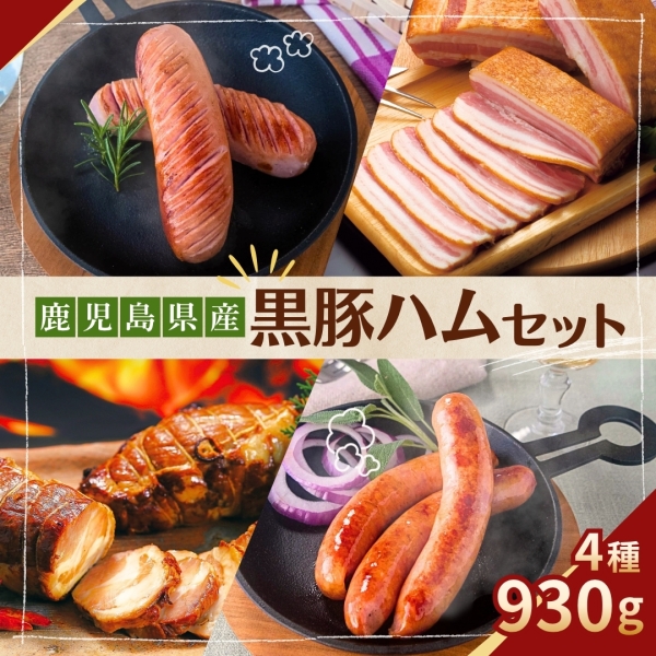 鹿児島産黒豚ハムセット（KBFC-62）