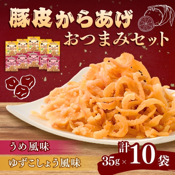 豚皮からあげ（ゆずこしょう風味・うめ風味）おつまみセット
