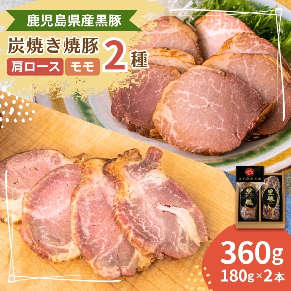 【ギフト期間限定】鹿児島産黒豚の炭焼き焼豚2種（肩ロース・モモ）（KD-41）