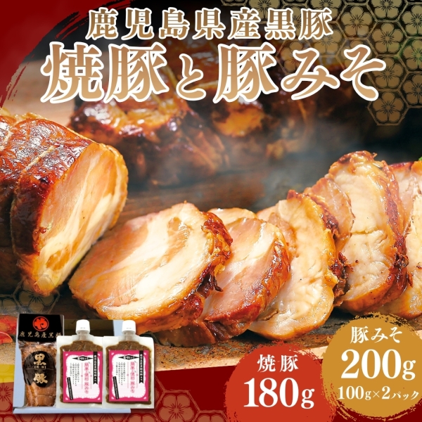 鹿児島産黒豚　焼豚と豚みそ（KE-36）