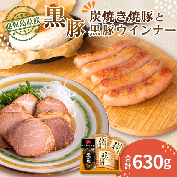 鹿児島産黒豚焼豚と黒豚ウインナー