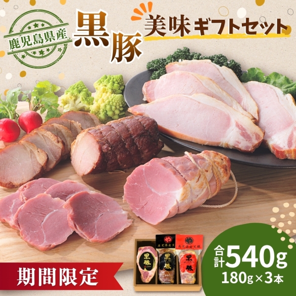 【ギフト期間限定】鹿児島産黒豚美味ギフトセット