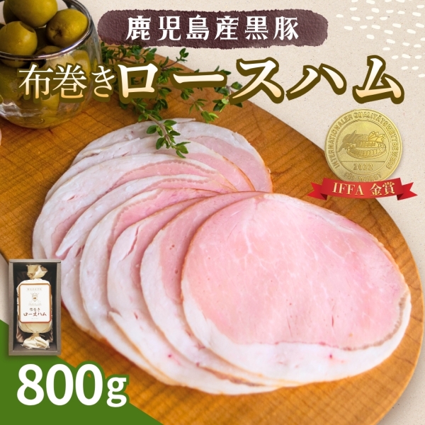 【ギフト期間限定】鹿児島産黒豚布巻きロースハム