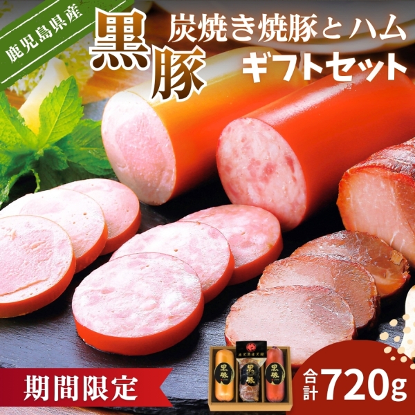 【ギフト期間限定】鹿児島産黒豚の炭焼き焼豚とハムギフトセット