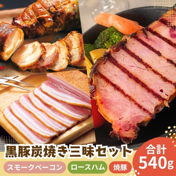 【ギフト期間限定】鹿児島産黒豚炭焼き三昧セット