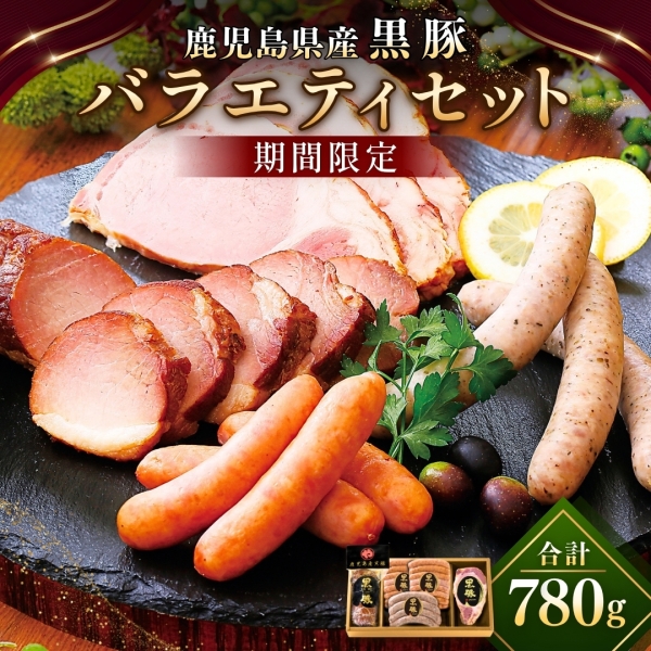 【ギフト期間限定】鹿児島産黒豚バラエティセット