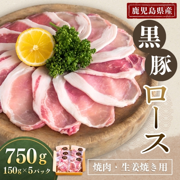 鹿児島産黒豚ロース 焼肉・生姜焼き用（750g）