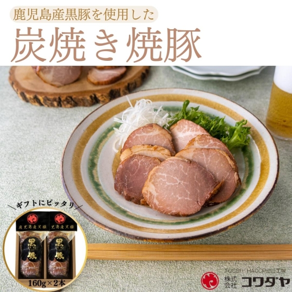 鹿児島産黒豚炭焼き焼豚2本（K-36）