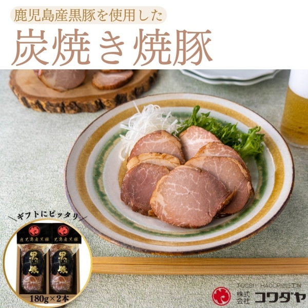 鹿児島産黒豚炭焼き焼豚2本（K-36）