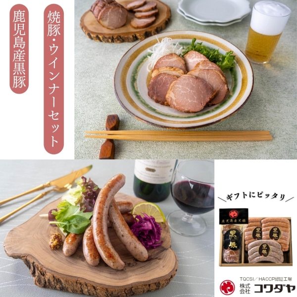 鹿児島産黒豚焼豚とウインナー２種