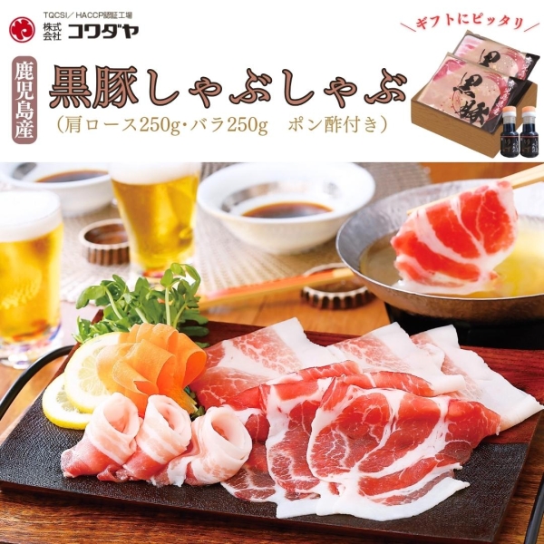 鹿児島産黒豚しゃぶしゃぶ（KS-45）