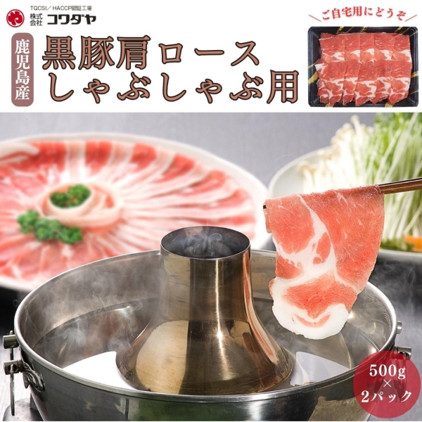 鹿児島産黒豚肩ロース しゃぶしゃぶ用（1ｋｇ）