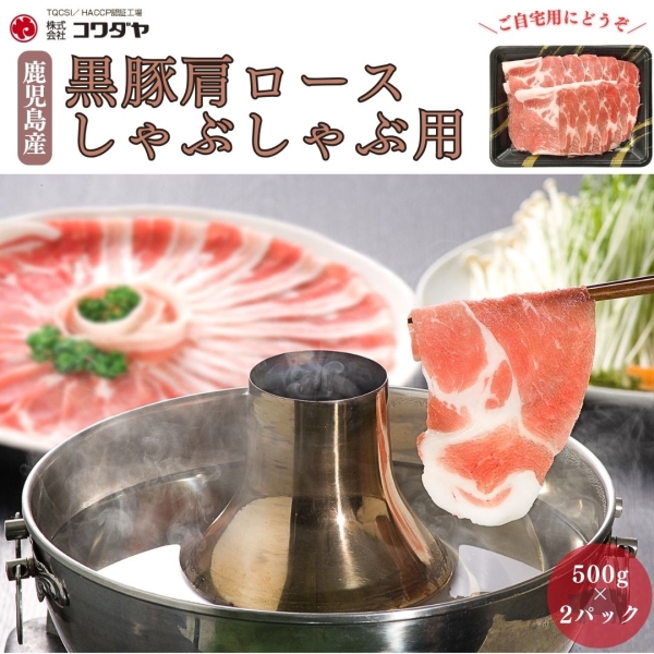 鹿児島産黒豚肩ロース しゃぶしゃぶ用（1ｋｇ）