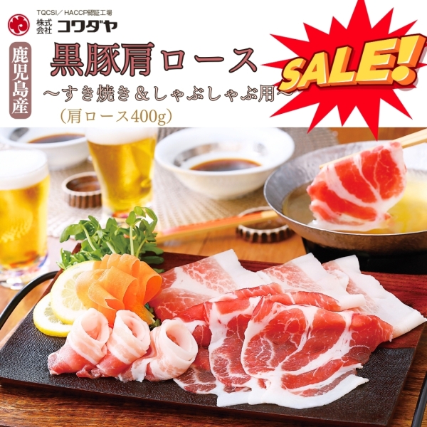 鹿児島産黒豚肩ロース すき焼き＆しゃぶしゃぶ用400g
