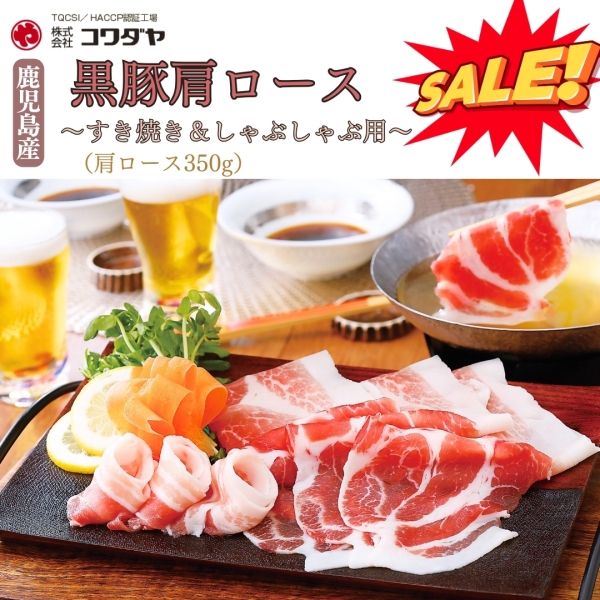 鹿児島産黒豚肩ロース すき焼き＆しゃぶしゃぶ用350g