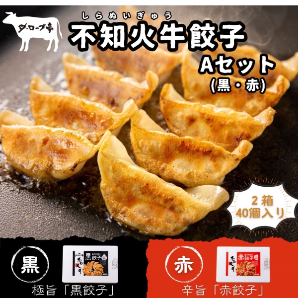 不知火牛餃子Aセット(黒・赤)