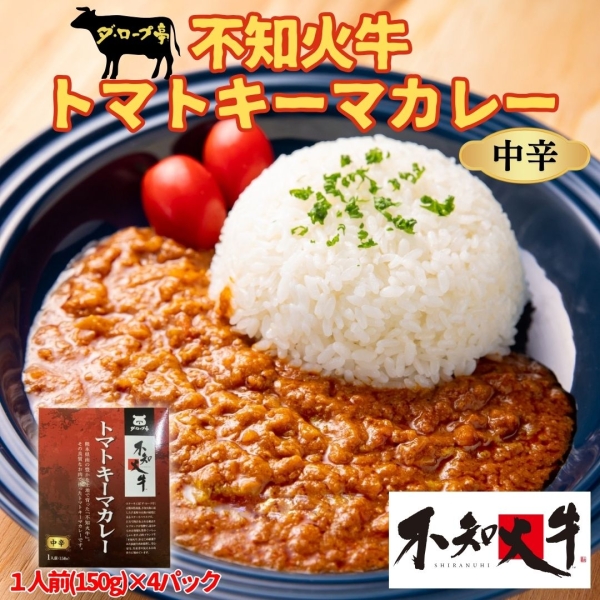 不知火牛トマトキーマカレー