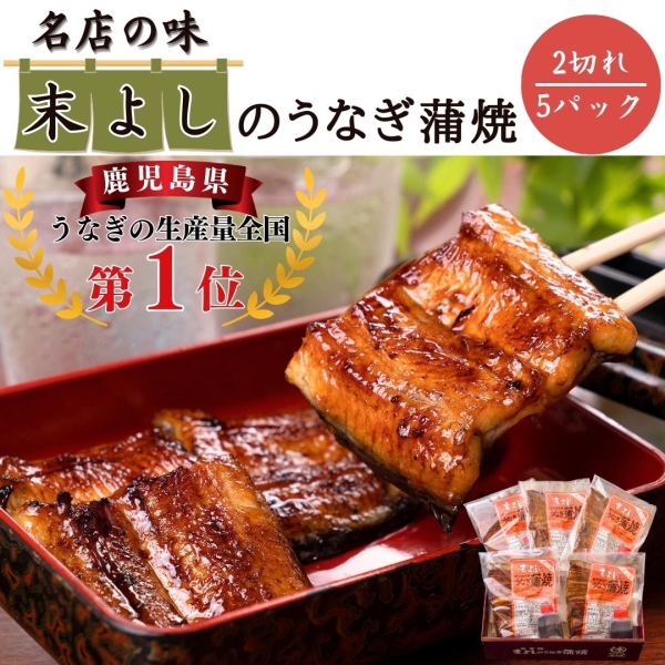 うなぎ蒲焼　炭火焼　2切×5パック