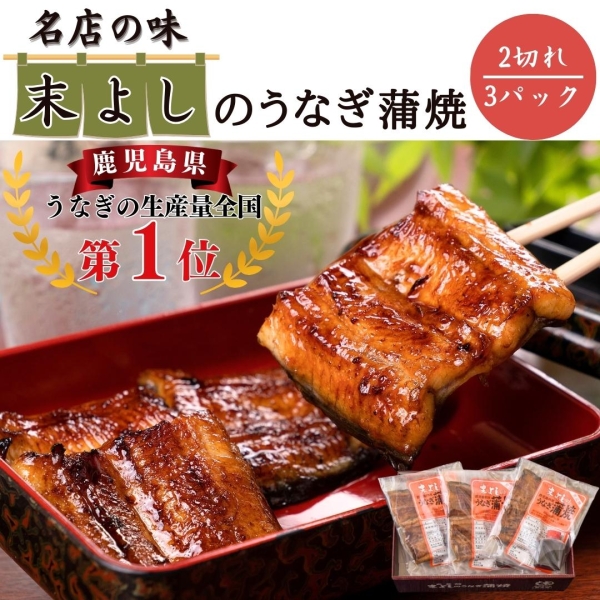 うなぎ蒲焼　炭火焼　2切×3パック