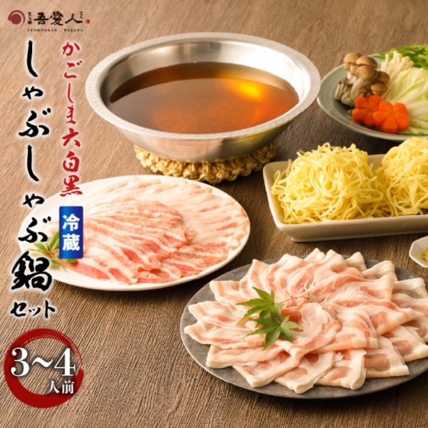 W-03 特撰 かごしま極上 六白黒豚しゃぶ鍋セット500g