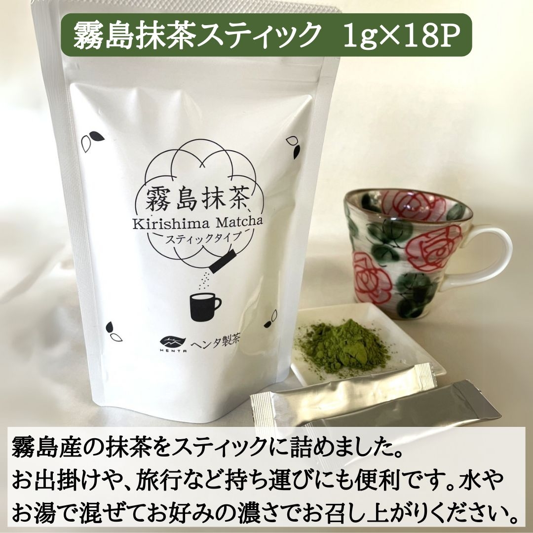 霧島の抹茶5点セット ヘンタ製茶