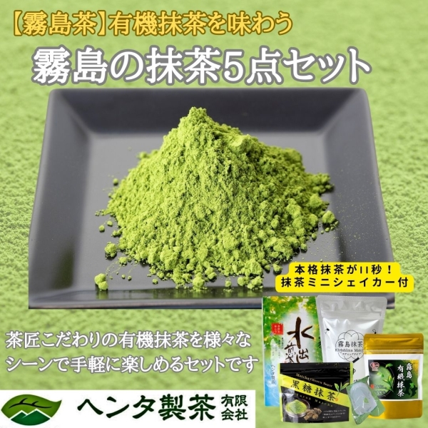 霧島の抹茶5点セット