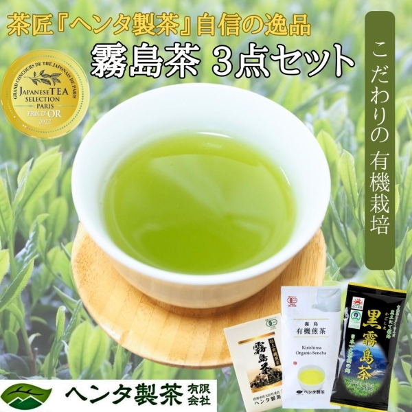 霧島茶3点セット
