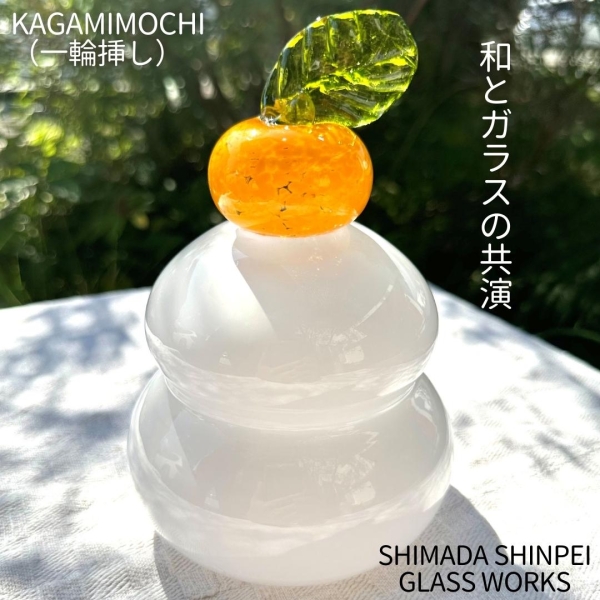 ガラス鏡餅（一輪挿し）