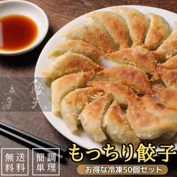 もっちり餃子50個セット
