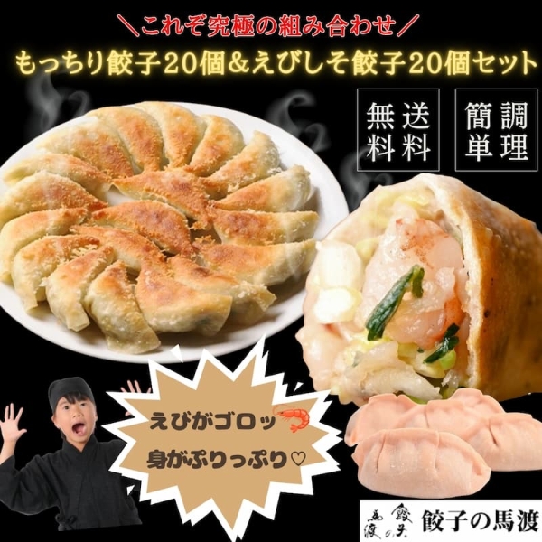もっちり餃子20個とえびしそ餃子20個セット