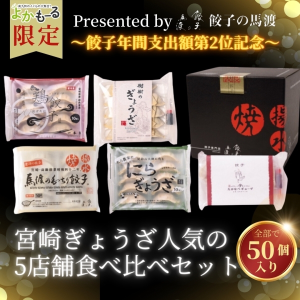 宮崎ぎょうざ人気の5店舗食べ比べセット