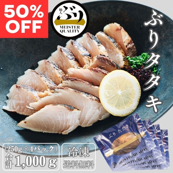 【鹿児島産ぶり冷凍】ぶりタタキ4パック（1個入/ｐ、約250ｇ×4）