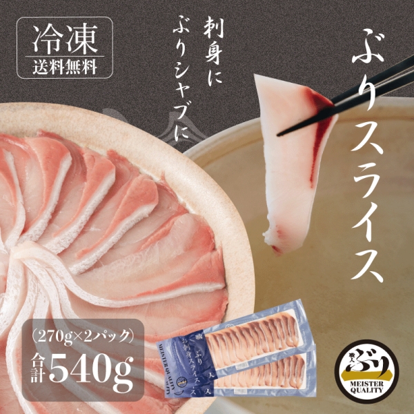 【鹿児島産ぶり冷凍】スライス2パック（刺身・しゃぶしゃぶ用）
